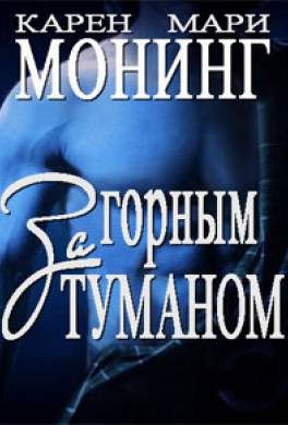 карен мари монинг любовные романы карен мари монинг любовные романы